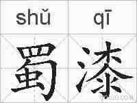 蜀漆的拼音
