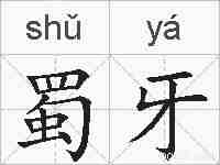 蜀牙的拼音