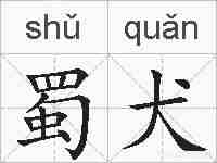 蜀犬的拼音