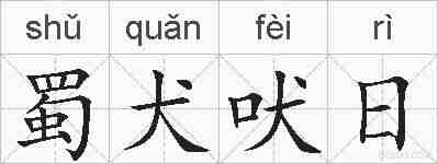 蜀犬吠日的拼音