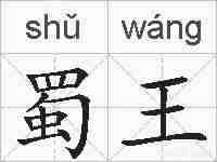 蜀王的拼音