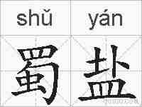 蜀盐的拼音
