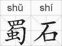 蜀石的拼音
