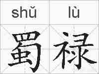 蜀禄的拼音