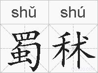 蜀秫的拼音