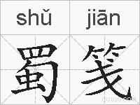 蜀笺的拼音