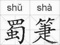 蜀箑的拼音