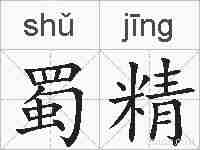 蜀精的拼音