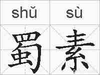 蜀素的拼音