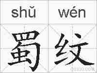 蜀纹的拼音