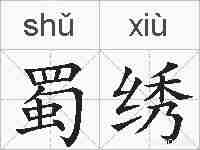 蜀绣的拼音