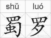 蜀罗的拼音