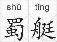 蜀艇的拼音