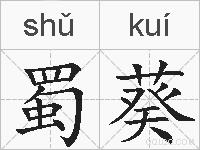 蜀葵的拼音