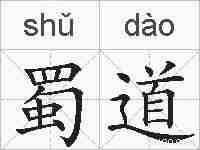 蜀道的拼音
