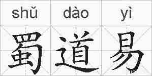 蜀道易的拼音
