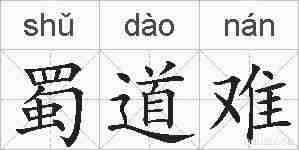蜀道难的拼音