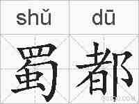蜀都的拼音