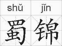 蜀锦的拼音