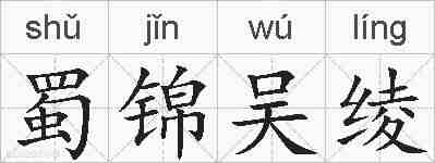 蜀锦吴绫的拼音