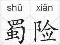 蜀险的拼音
