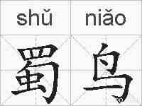 蜀鸟的拼音