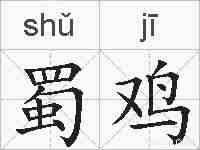 蜀鸡的拼音