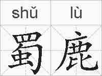蜀鹿的拼音
