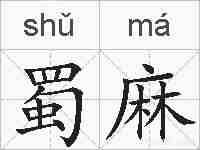 蜀麻的拼音