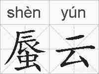 蜃云的拼音