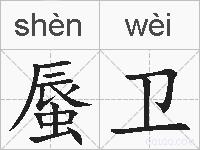 蜃卫的拼音