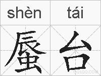 蜃台的拼音