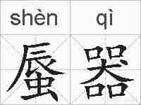 蜃器的拼音