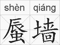 蜃墙的拼音