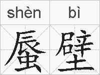 蜃壁的拼音