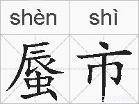 蜃市的拼音