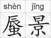 蜃景的拼音