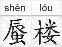 蜃楼的拼音
