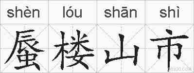 蜃楼山市的拼音