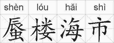 蜃楼海市的拼音