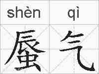 蜃气的拼音