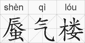 蜃气楼的拼音