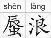 蜃浪的拼音