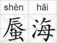 蜃海的拼音