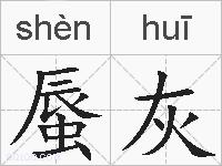 蜃灰的拼音