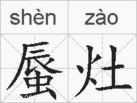 蜃灶的拼音
