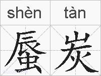 蜃炭的拼音