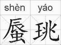 蜃珧的拼音