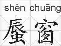 蜃窗的拼音
