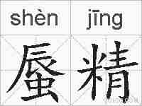 蜃精的拼音